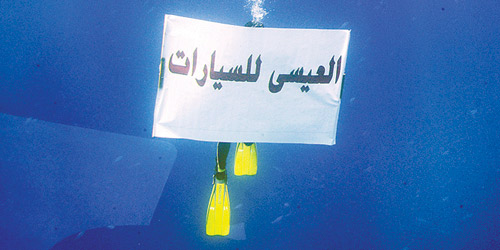  شعار العيسى للسيارات تحت الماء