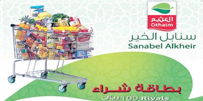 «أسواق عبدالله العثيم» توفر بطاقة سنابل الخير في جميع فروعها 