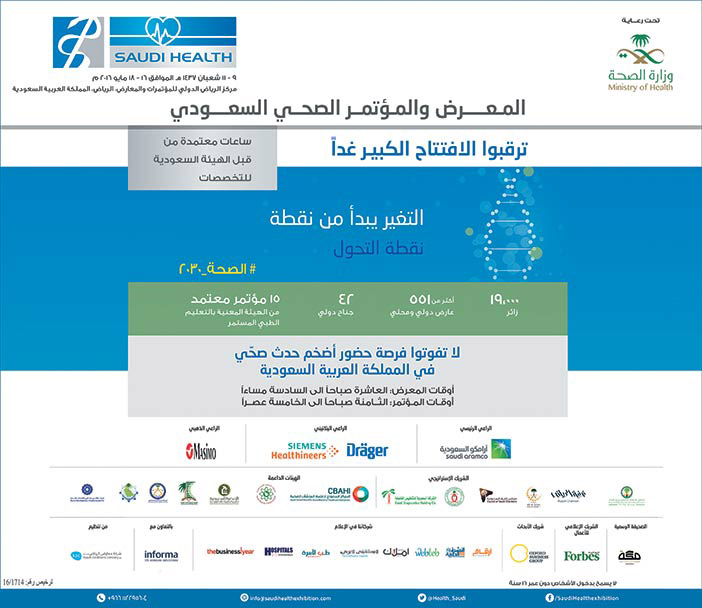 المعرض والمؤتمر الصحي السعودي سعودي هيلث 