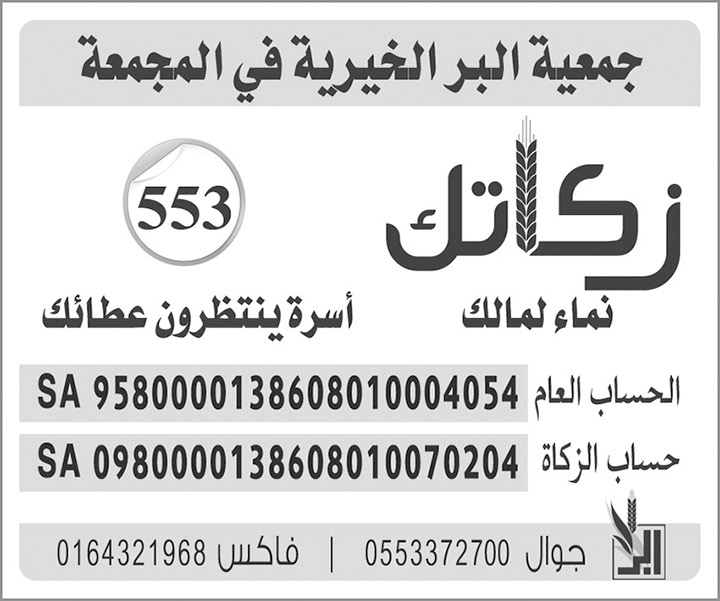 جمعية البر الخيرية بالمجمعة 