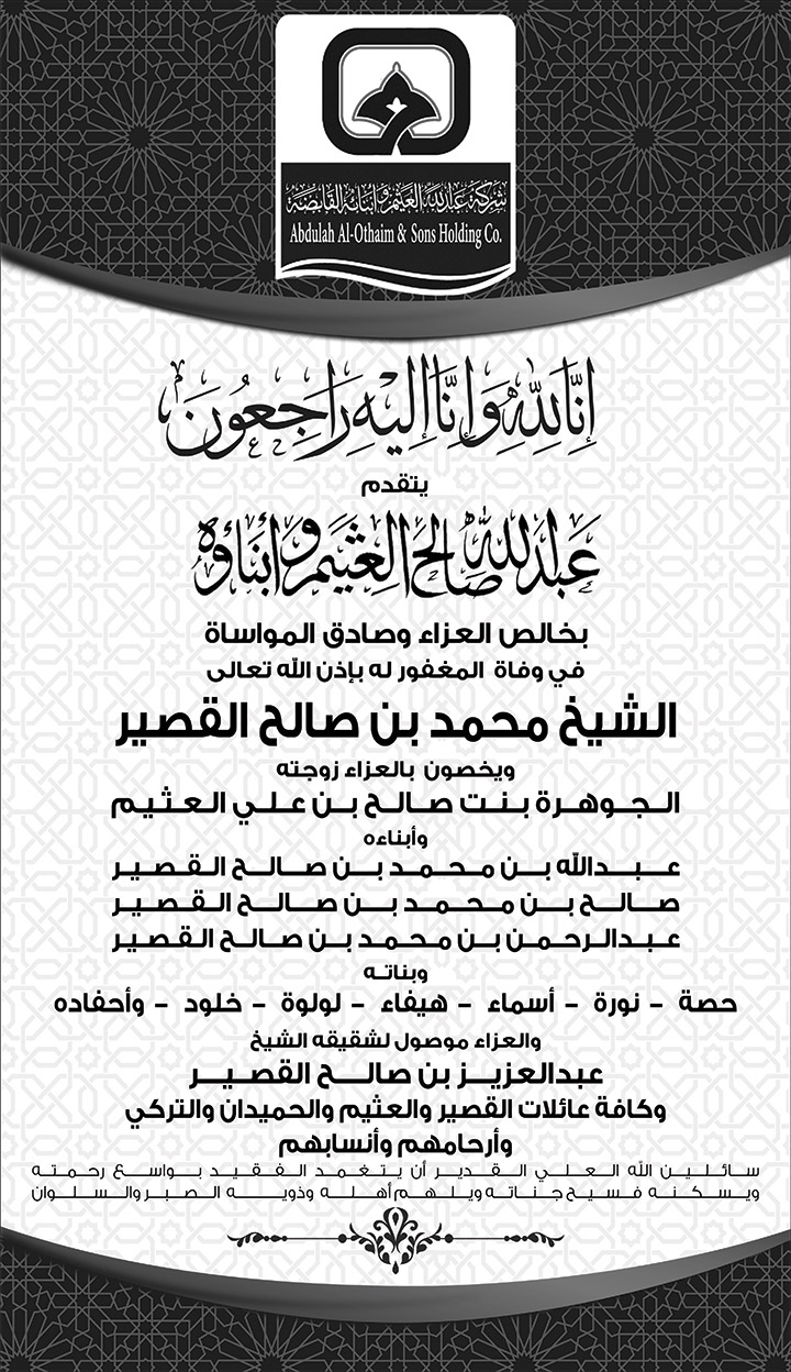 تعزية شركة العثيم في الشيخ صالح بن محمد القصير 