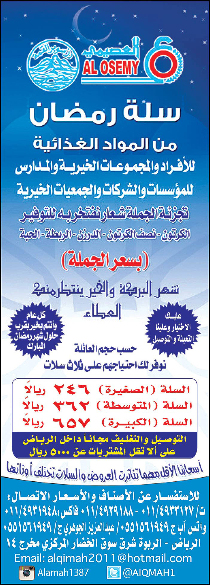 العصيمي سلة رمضان 