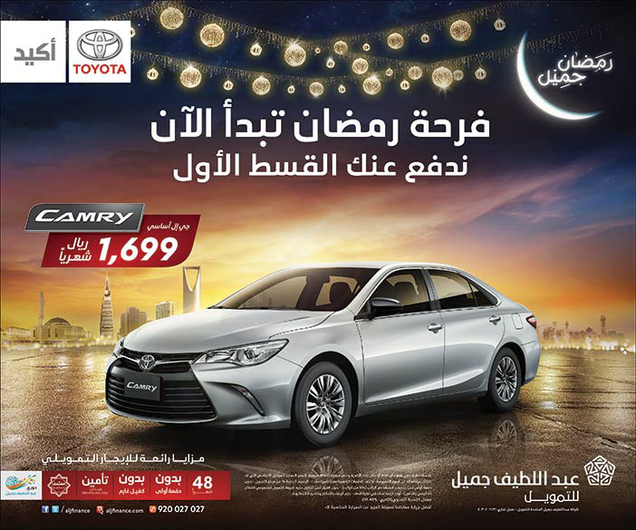فرحة رمضان تبدأ الأن عرض سيارات كامري من عبد اللطيف جميل للتمويل 