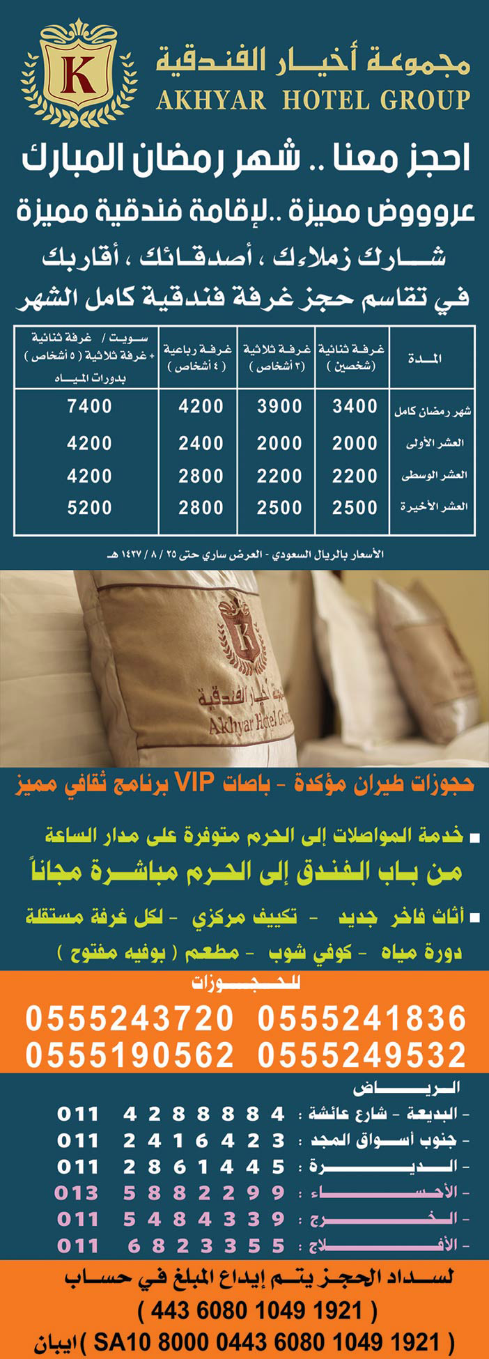 مجموعة أخيار الفندقية احجز معنا 