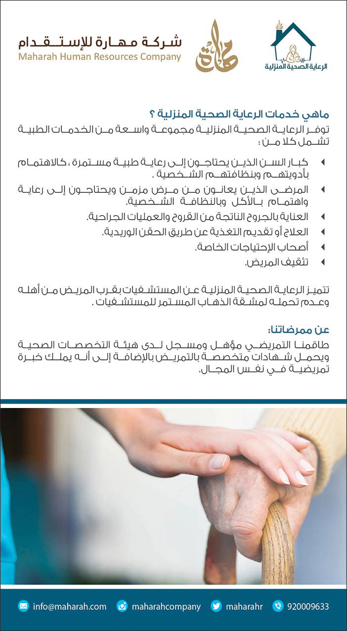 شركة مهارة للاستقدام الرعاية الصحية المنزلية 