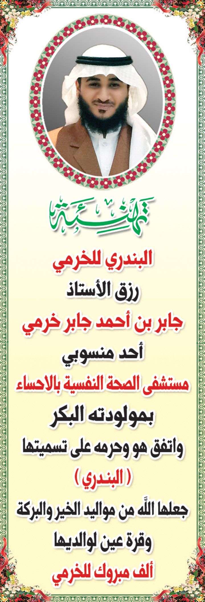 تهنئة البندري 