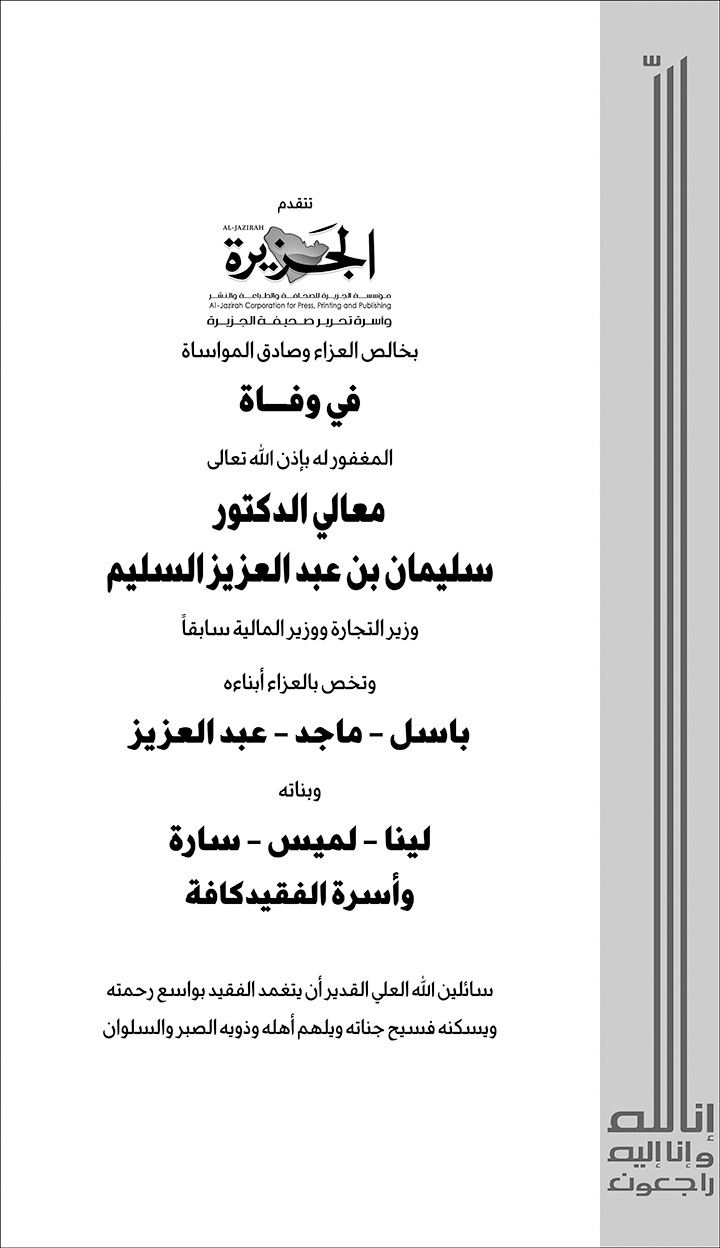تعزية الجزيرة في وفاة المغفور له الدكتور سليمان بن عبدالعزيز السليم 