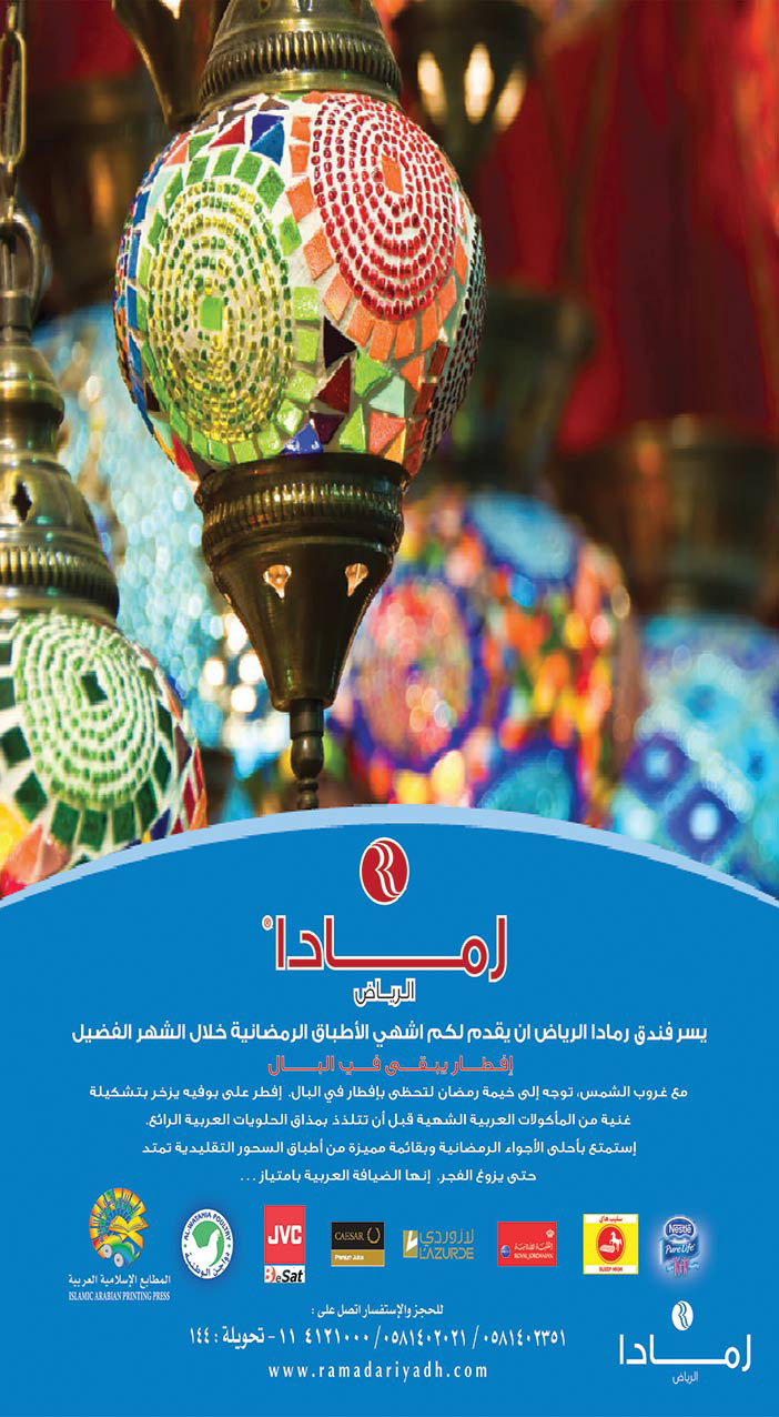 عروض أفطار رمضان بفندق أرمادا الرياض 