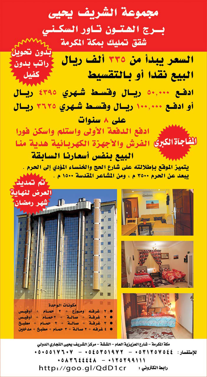 مجموعة الشريف يحيى برج الهتون تاور السكني شقق تمليك بمكة المكرمة 