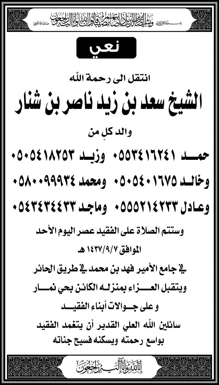 نعي عميد أسرة آل شنار الشيخ سعد بن زيد ناصر بن شنار 