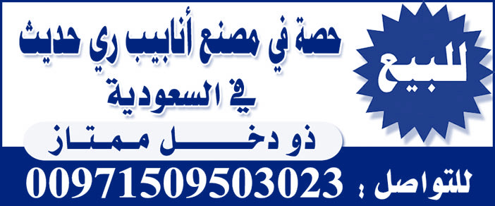 للبيع حصة فى مصنع أنابيب ري حديث 