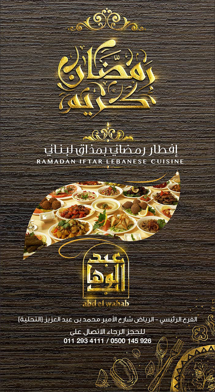 عبدالوهاب افطار رمضاني بمذاق لبناني 