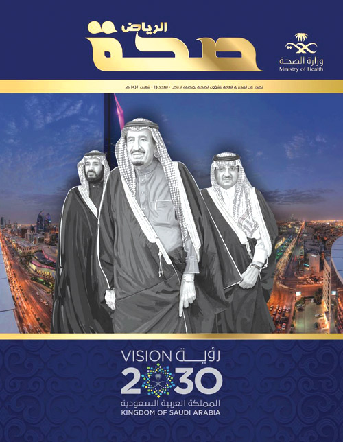 صدور العدد الجديد من مجلة صحة الرياض 