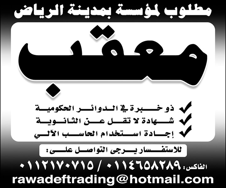 مطلوب معقب لمؤسسة بالرياض 