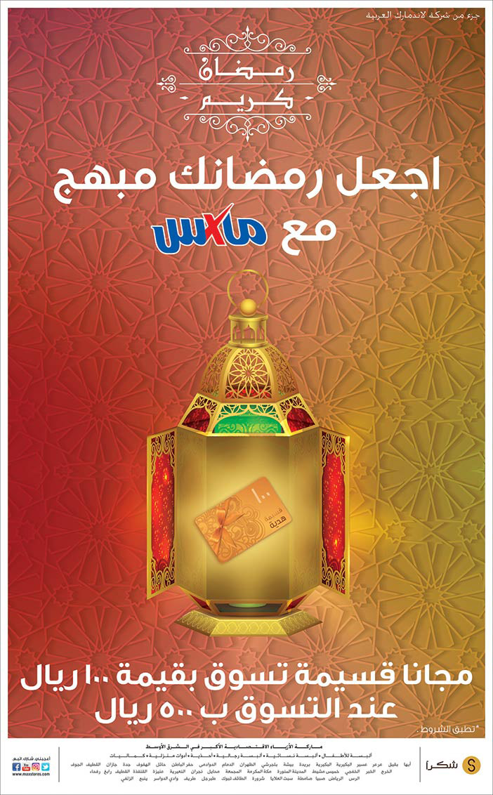 اجعل رمضانك مبهج مع ماكس 