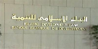 البنك الإسلامي للتنمية يحقق أعلى التصنيفات الائتمانية (AAA) 
