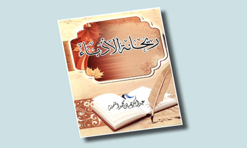 ريحانة الأدباء 