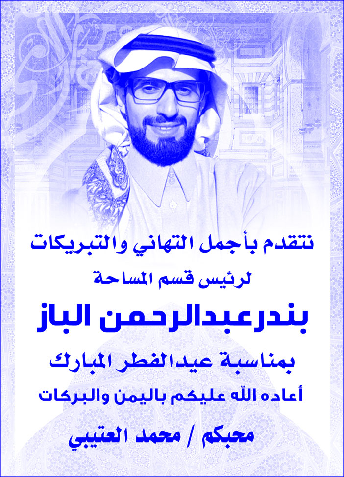 # تهنئة بندر عبدالرحمن الباز 