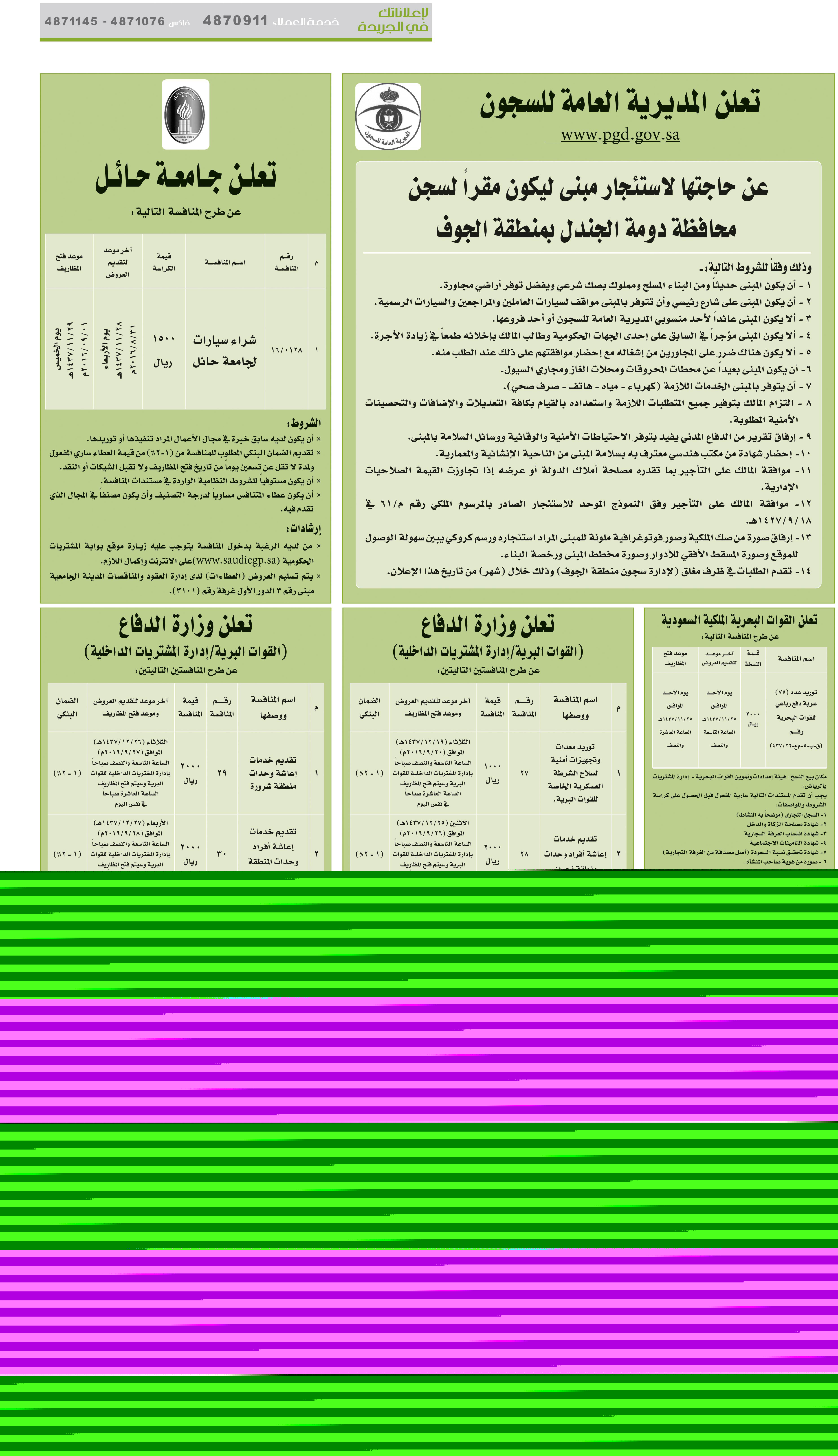 مناقصات حكومية ( بناء - اسئجار - هدم - نقل - صيانة - تشغيل - شراء – بيع( 