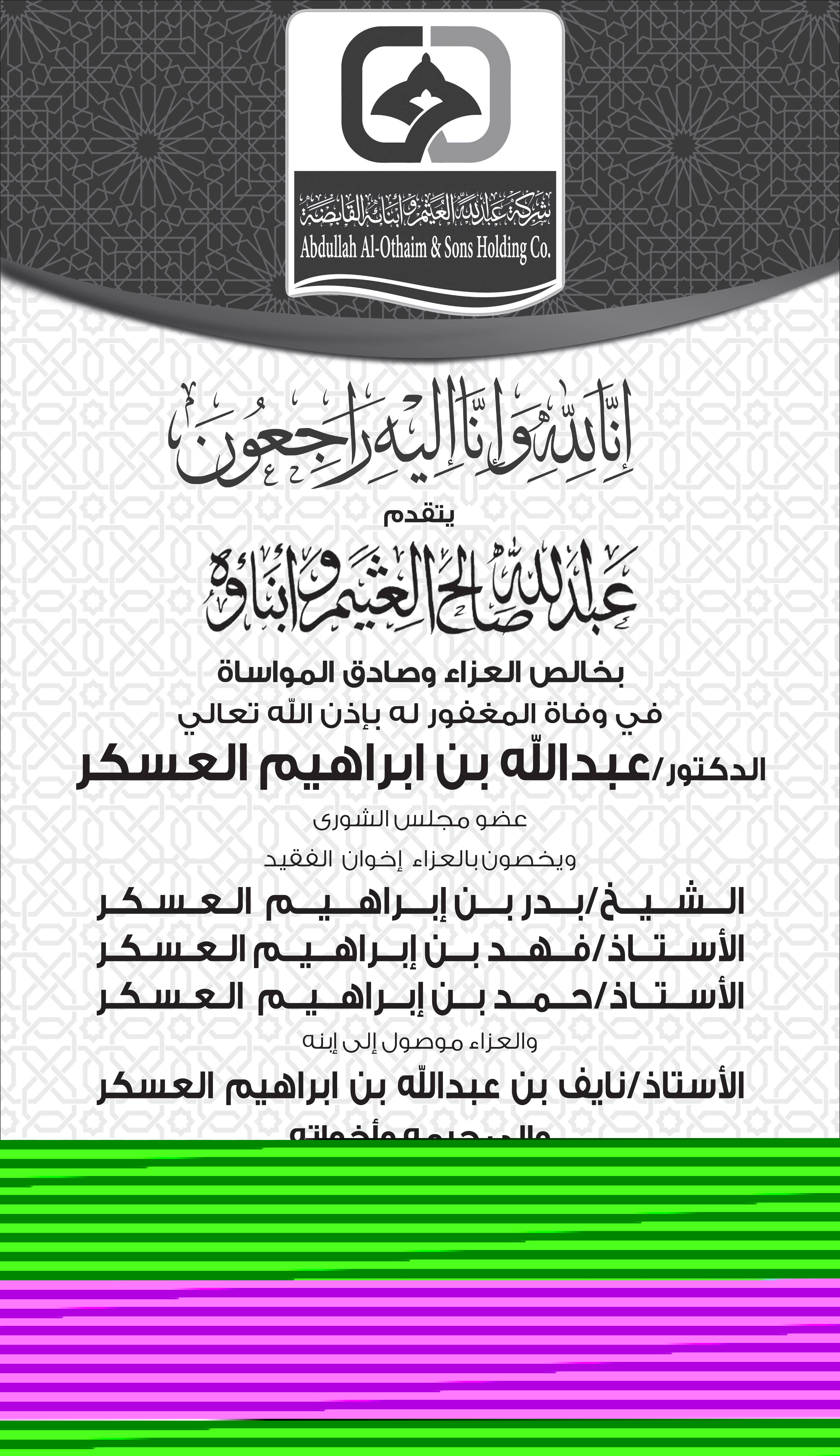 العثيم يتفدم بالعزاء فى وفاة الدكتور عبدالله بن إبراهيم العسكر 