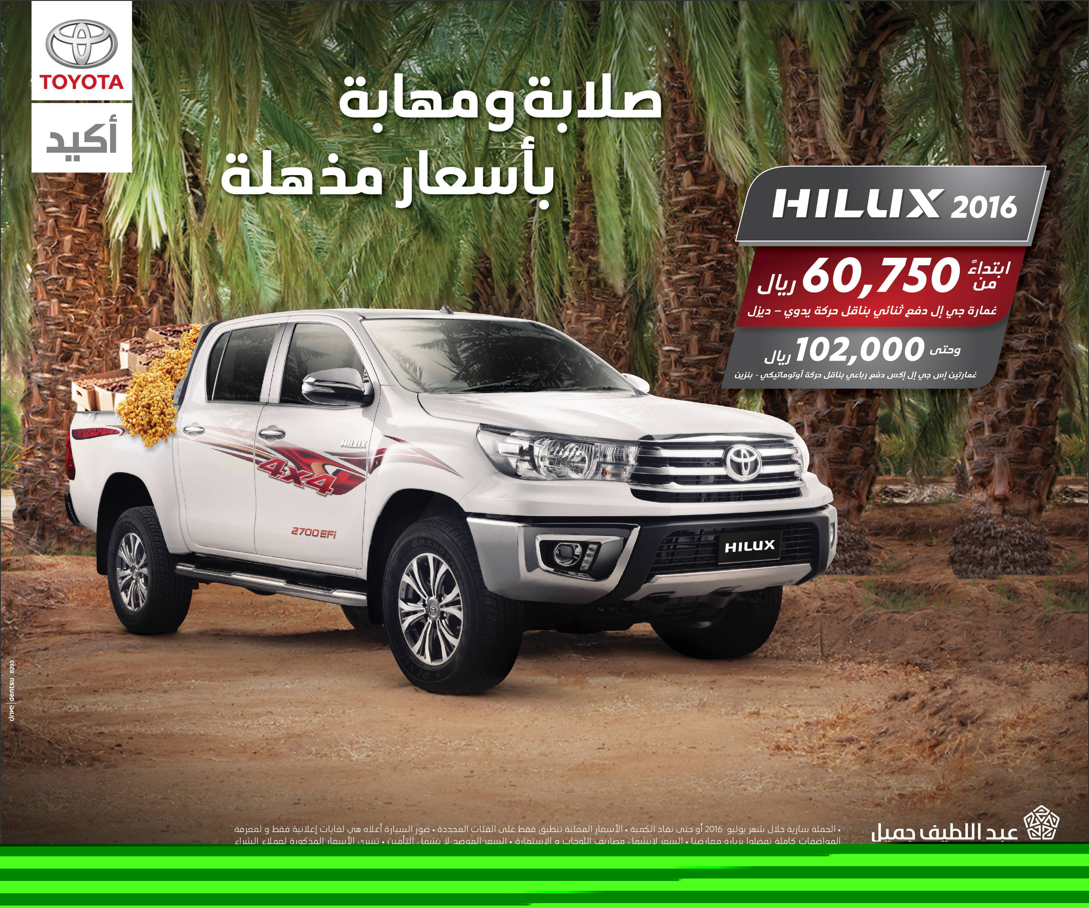 صلابة ومهابة بأسعار مذهلة هيلوكس من عبداللطيف جميل 