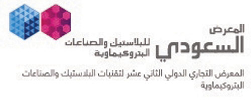 «المعرض السعودي للبلاستيك والبتروكيماويات» يواكب رؤية 2030 