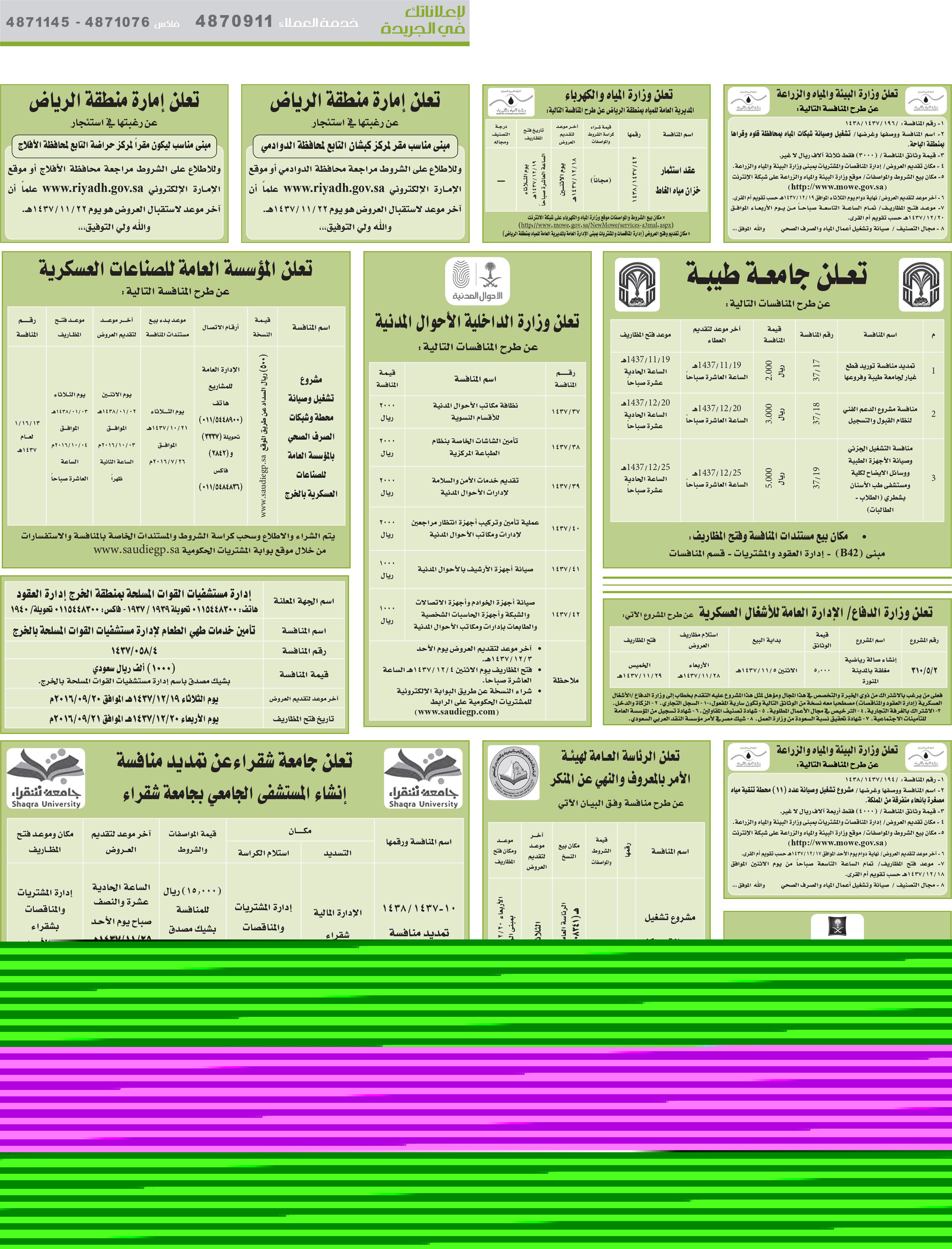 مناقصات حكومية ( بناء - اسئجار - هدم - نقل - صيانة - تشغيل - شراء – بيع( 