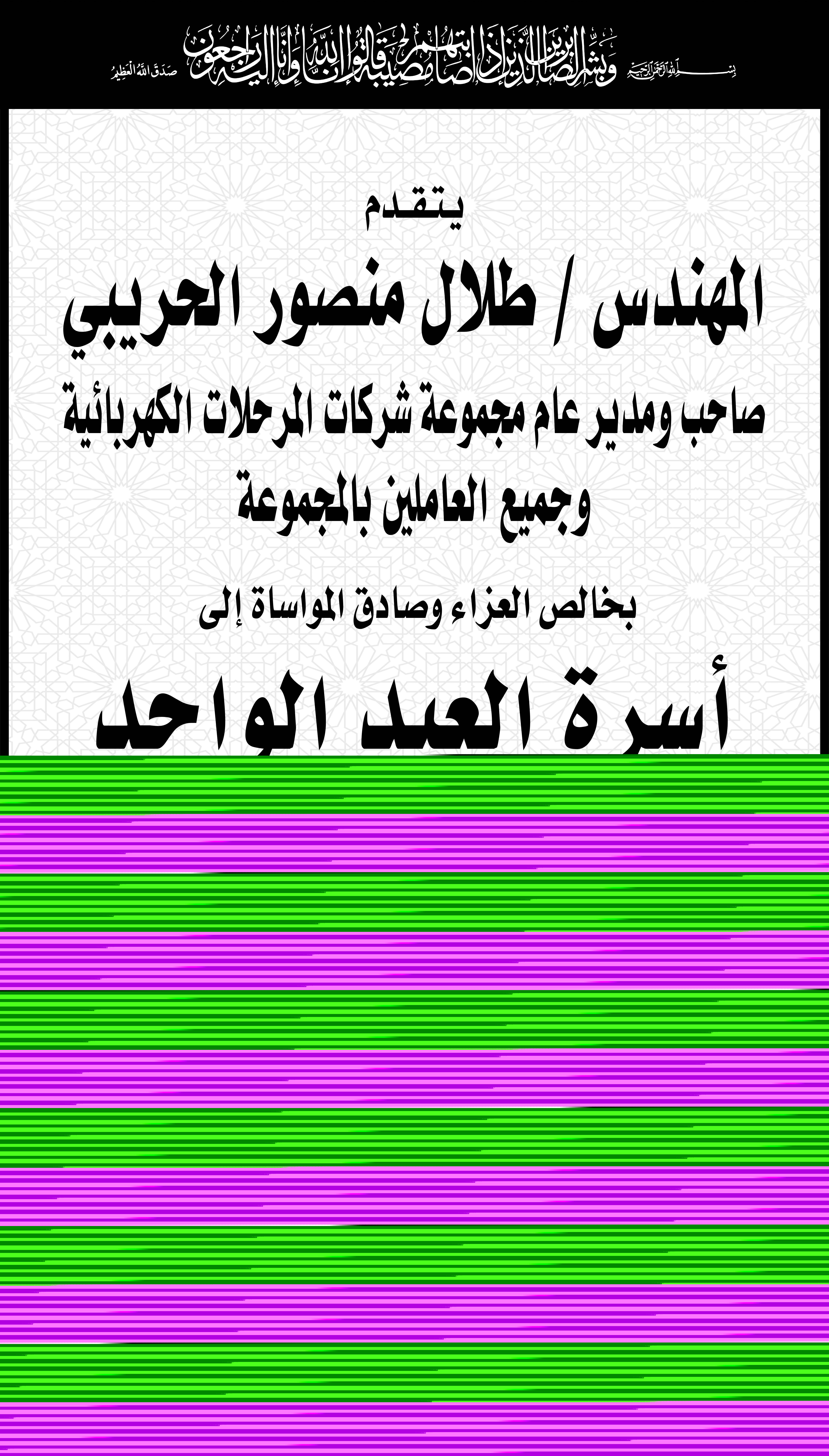 المهندس طلال منصور الحريبي يتقدم بالعزاء لأسرة العبد الواحد 