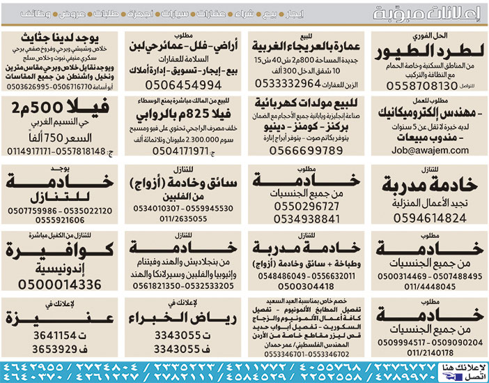 # بيع – شراء – استبدال – خادمات - سائقين – اثاث مستعمل – عقارات – صيانة – تأجير – نظافة – تقسيط – مطلوب – نقل عفش - مبيدات 