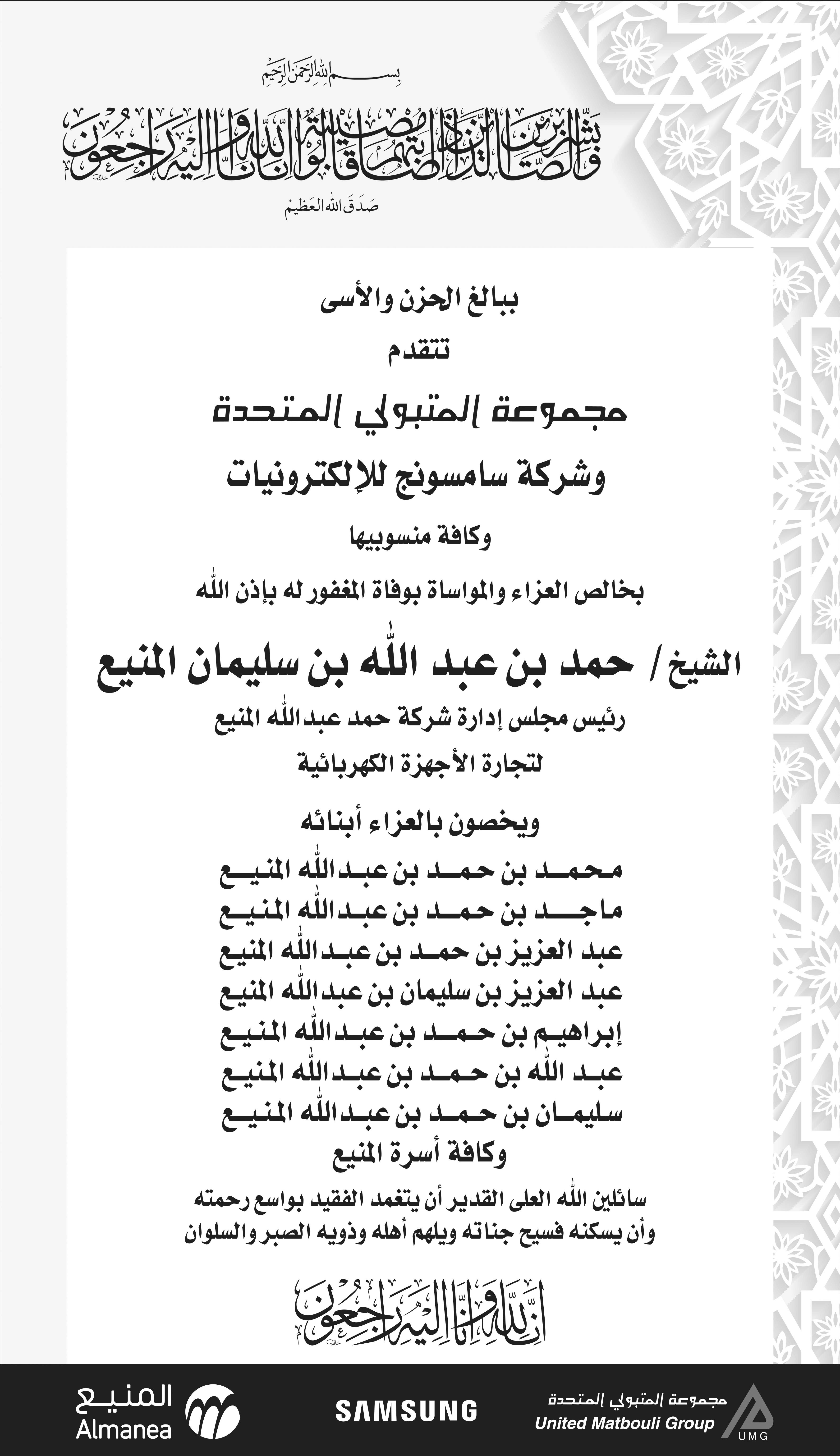 مجموعة متبولي المتحدة وشركة سامسونج للإلكترونيات تتقدم بالعزاء للشيخ حمد المنيع 