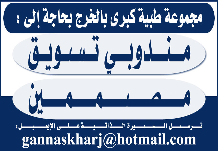 مجموعة طبية كبرى بالخرج بحاجة إلى مندوبي تسويق ومصممين 