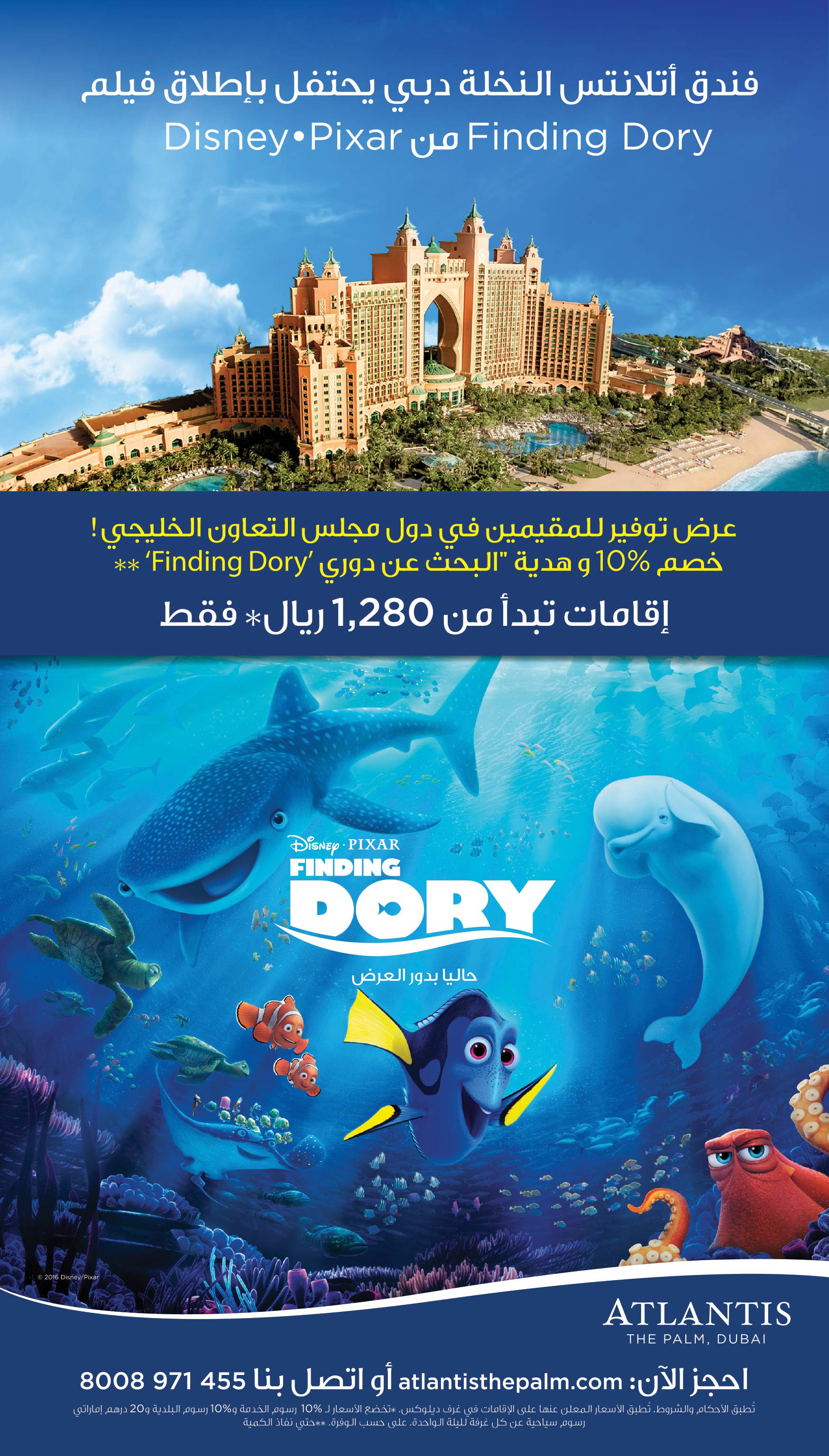 فندق أتلانتس النخلة دبي يحتفل بإطلاق فيلم Foding Dory 