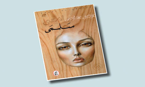 طبعة جديدة من رواية سلمى 