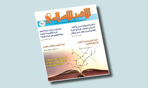 جديد الأدب الإسلامي 91 