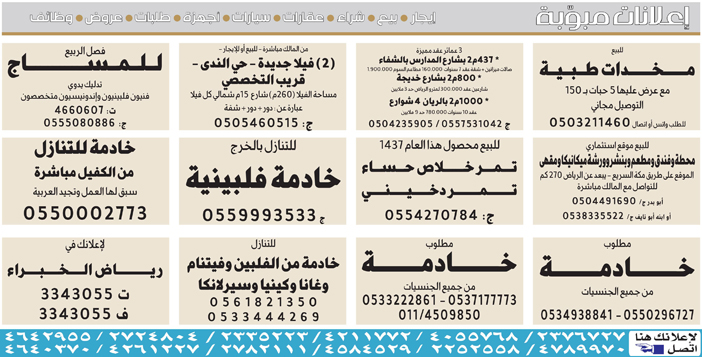 # بيع – شراء – استبدال – خادمات - سائقين – اثاث مستعمل – عقارات – صيانة – تأجير – نظافة – تقسيط – مطلوب – نقل عفش - مبيدات 