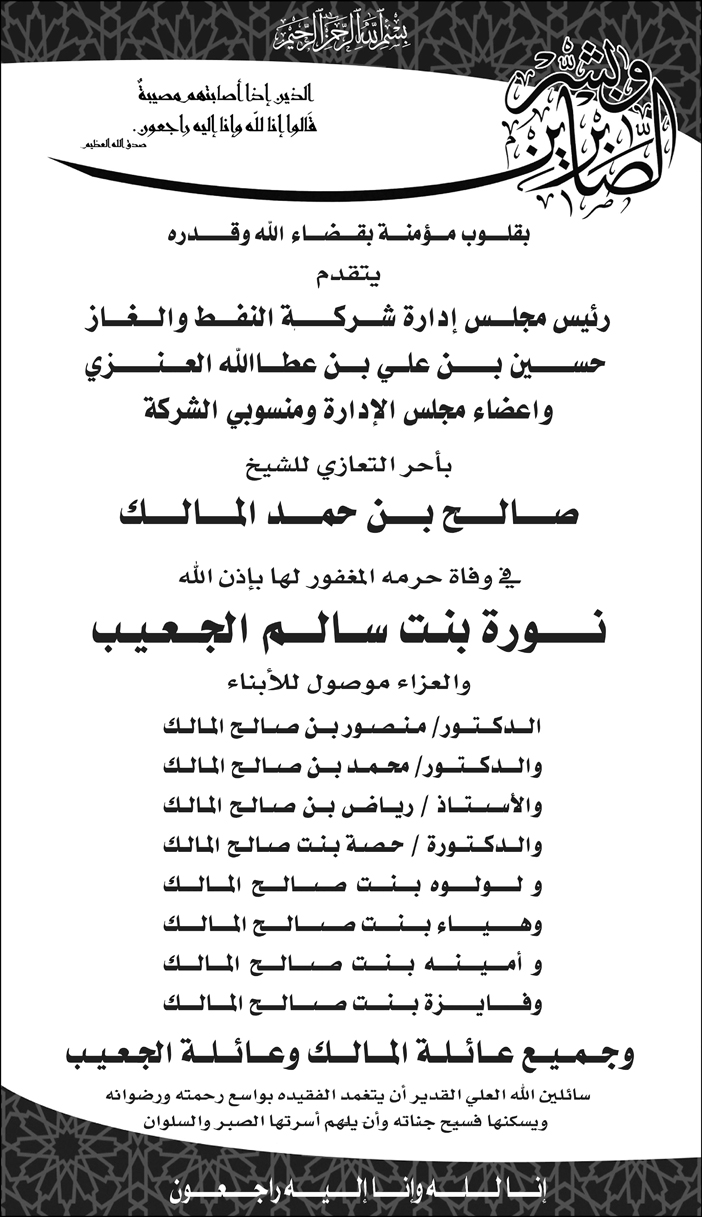 يتقدم رئيس مجلس إدارة شركة النفط والغاز بالتعازي حرم الشيخ صالح بن خمد المالك 