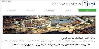 إطلاق بوابة «أجير» للوظائف المؤقتة في الحج 