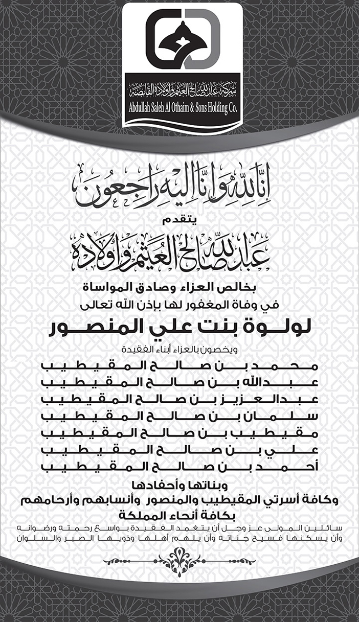 تعزية العثيم في لولوة بنت علي المنصور 