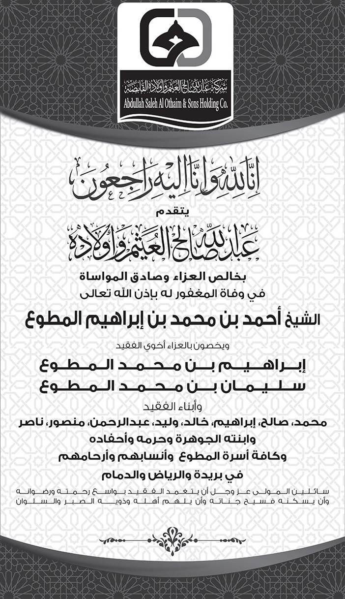 تعزية العثيم في المغفور له أحمد بن محمد المطوع 