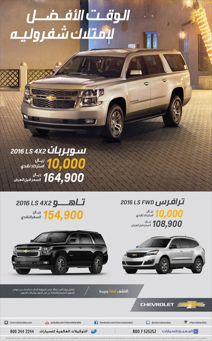 الجميح للسيارات الوقت الافضل لامتلاك شيفروليه 