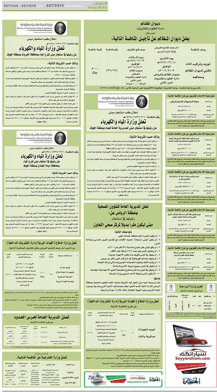 مناقصات حكومية ( بناء - اسئجار - هدم - نقل - صيانة - تشغيل - شراء – بيع( 