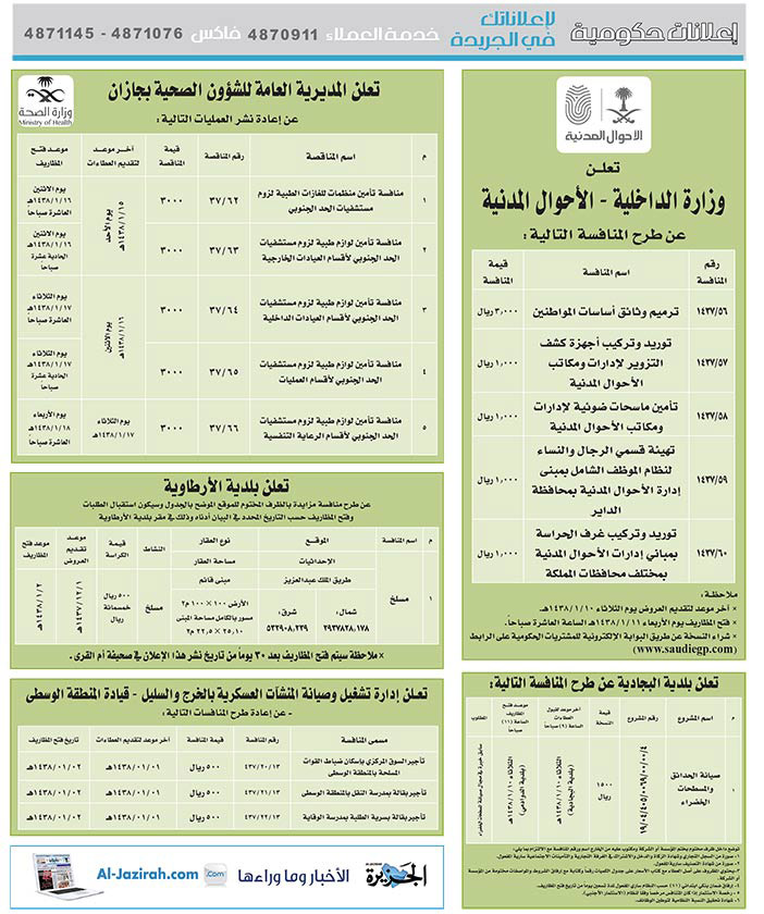 مناقصات حكومية ( بناء - اسئجار - هدم - نقل - صيانة - تشغيل - شراء – بيع( 