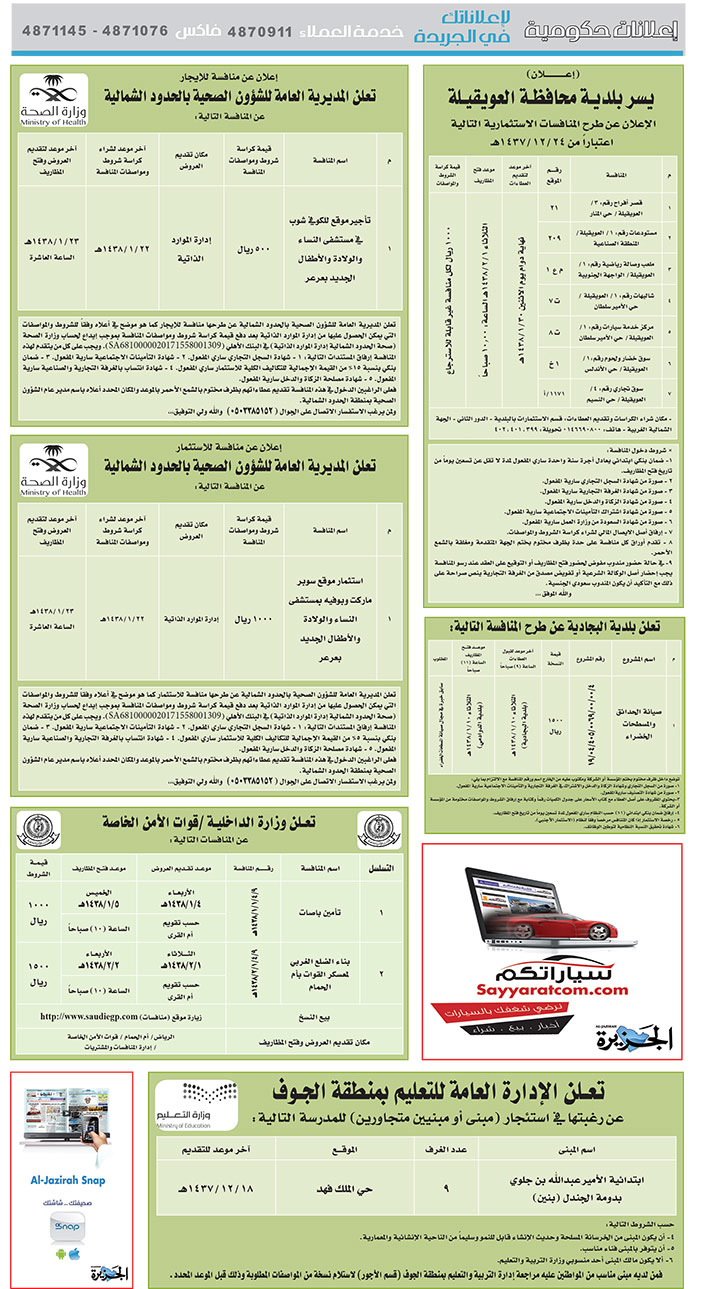 # مناقصات حكومية ( بناء - اسئجار - هدم - نقل - صيانة - تشغيل - شراء – بيع( 