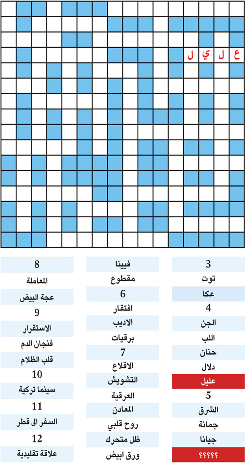 الكلمة المفقودة 