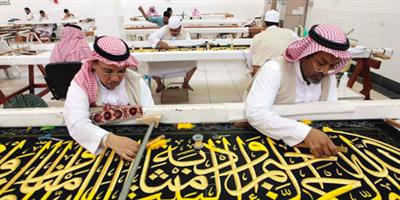 تأهيل 130 سعوديًّا للعمل في صناعة كسوة الكعبة 