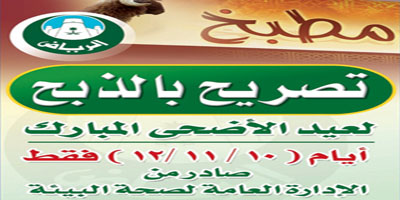 أمانة منطقة الرياض تلزم المطابخ بتثبيت أسعار الخدمة خلال الأضاحي واستخدام الفواتير 