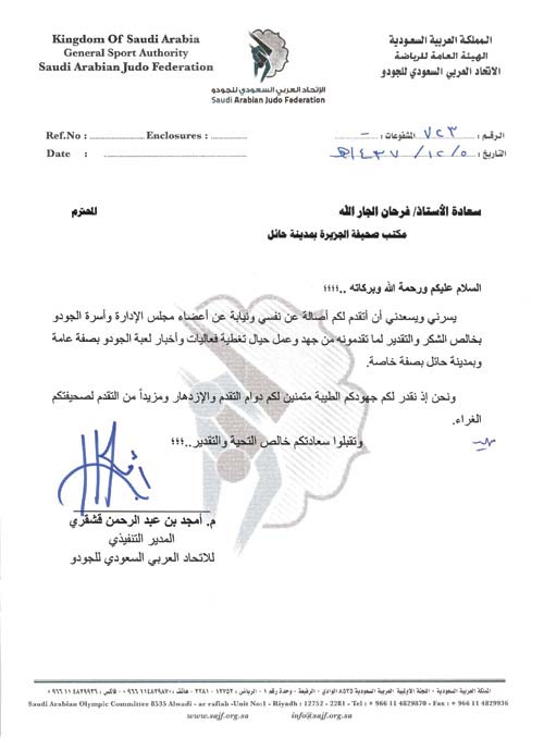 اتحاد الجودو يشكر الزميل الجارالله 