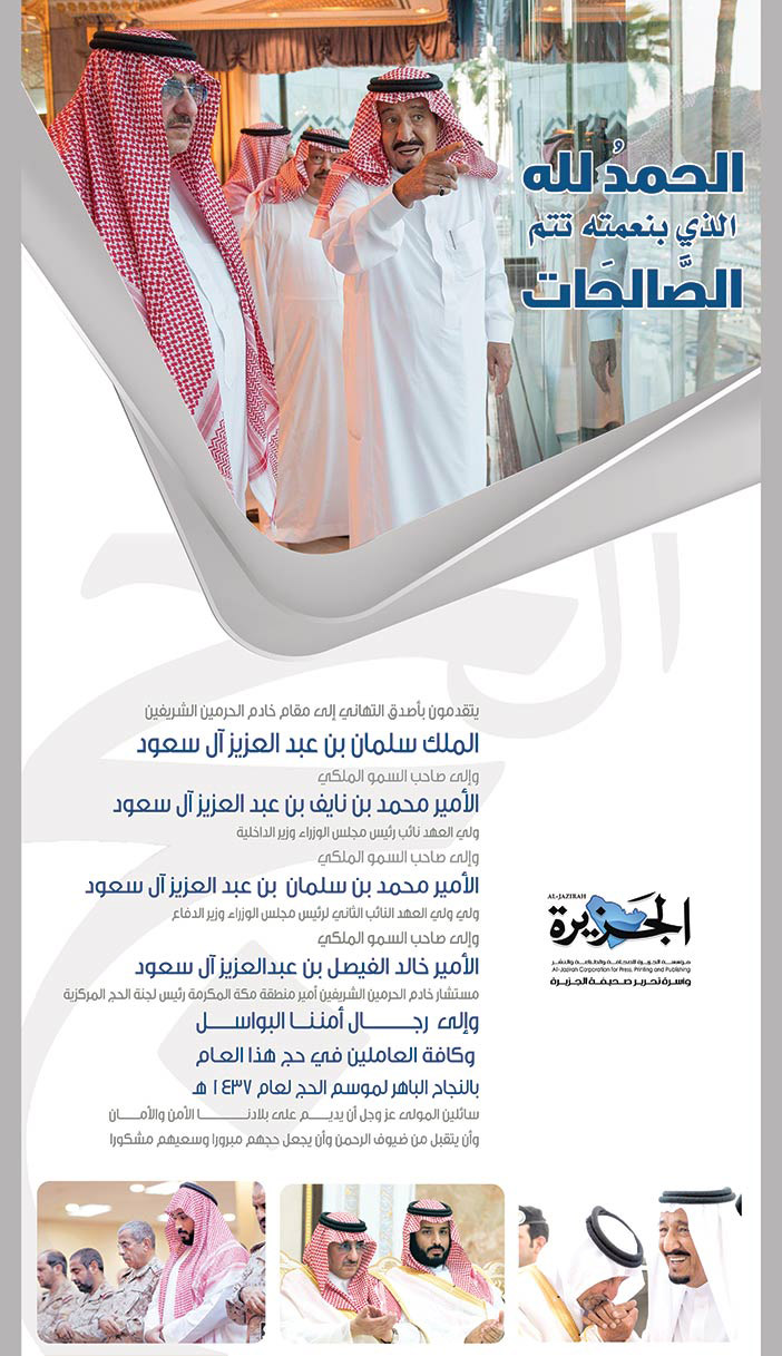 الجزيرة تهنىء القيادة الرشيدة بموسم الحج 