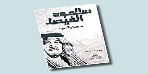 سعود الفيصل في كتاب 