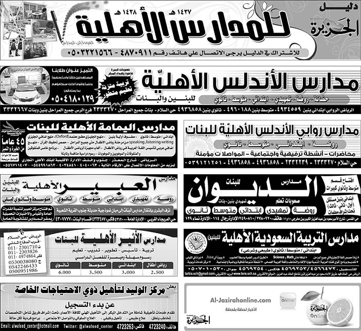 دليل الجزيرة للمدارس الأهلية 